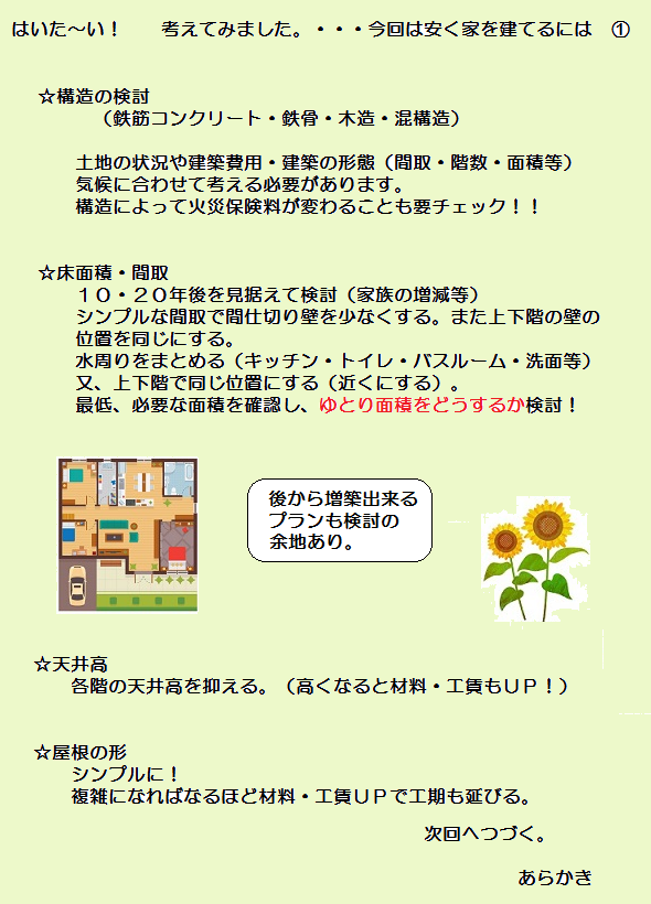 考えてみました 安く家を建てる 沖縄県 設計事務所 北谷町 津嘉山建築設計事務所